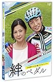 絆のペダル[DVD]