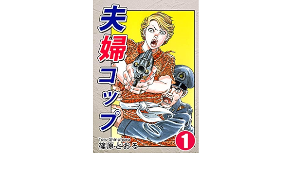 夫婦コップ 1 篠原とおる マンガ Kindleストア Amazon