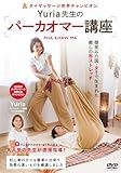 DVD Yuria先生のパーカオマー講座: 微笑みの国・タイで生まれた癒しの布ストレッチ ()
