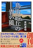 鳥取砂丘の青い風