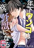 年下ワンコは夜、野獣