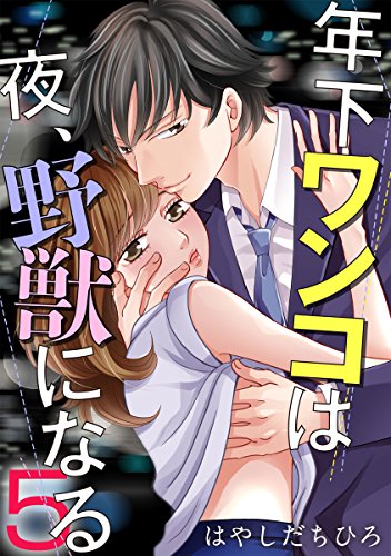 年下ワンコは夜、野獣