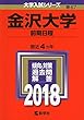 金沢大学 (前期日程) (2018年版大学入試シリーズ)