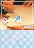 恋の唄 (ケータイ小説文庫 Bい 3-1)