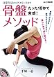 日常生活からアスリートまで『骨盤メソッド（DVDブック）』 たった10秒で実感！骨盤でカラダを動かせるようになると、美しい姿で、楽に動ける。