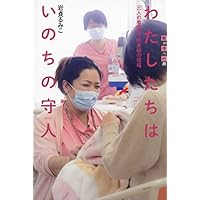 助産師の一日 (医療・福祉の仕事 見る知るシリーズ) | WILLこども知育