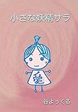 小さな妖精サラ スピリチュアルファンタジー