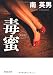 毒蜜　新装版 (祥伝社文庫)