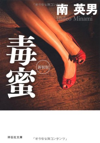 南英男:毒蜜　新装版 (祥伝社文庫)