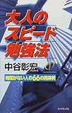 大人のスピード勉強法―時間がない人の66の具体例 by 本のソムリエ