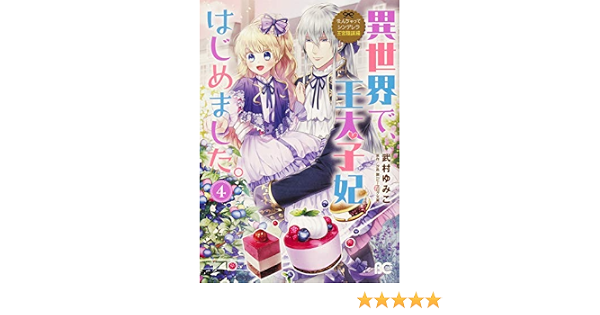 なんちゃってシンデレラ王宮陰謀編 異世界で 王太子妃はじめました コミック 1 4巻セット 武村ゆみこ 汐邑雛 本 通販 Amazon