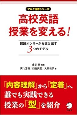 高校英語授業を変える！ 訳読オンリーから抜け出す３つのモデル アルク選書シリーズ