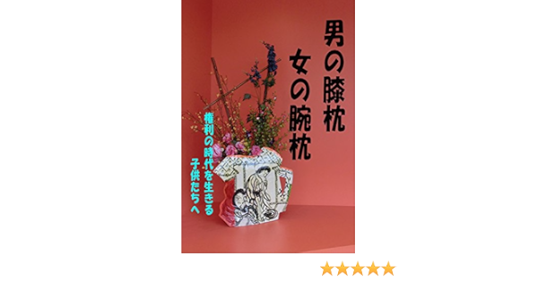 男の膝枕 女の腕枕 権利の時代を生きる子供たちへ 吉田 始史 斉藤 奈那 Kindle本 Kindleストア Amazon