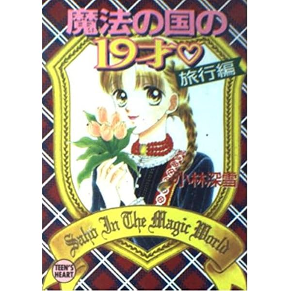 プレゼント (講談社X文庫 154-8 ティーンズハート) | 小林 深雪, 牧村