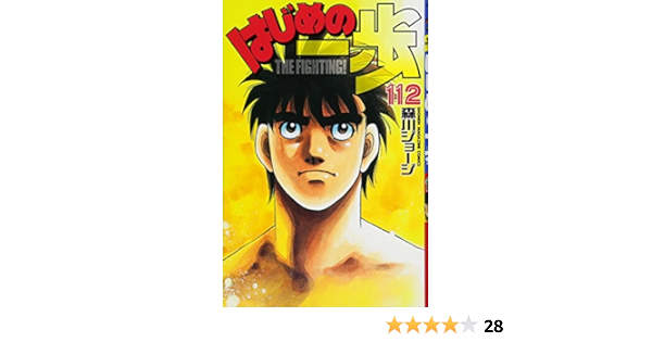 はじめの一歩 112 講談社コミックス 森川 ジョージ 本 通販 Amazon
