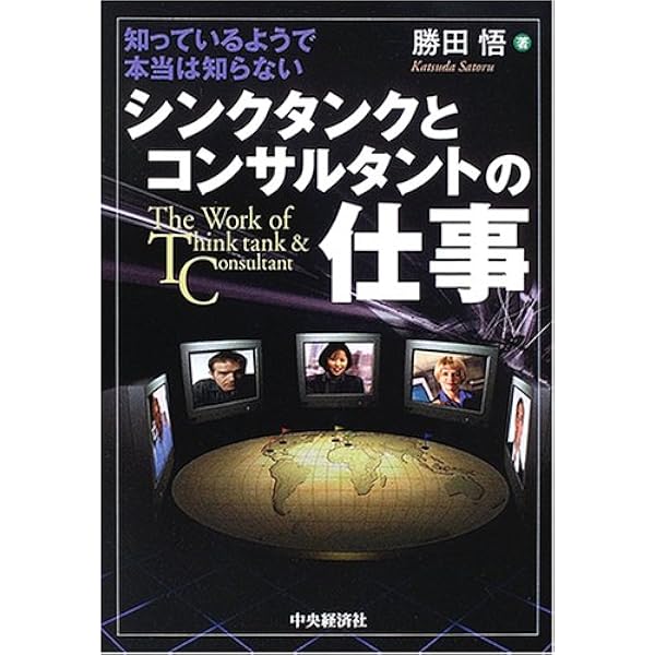 シンクタンクとコンサルタントの仕事 知っているようで本当は知らない 勝田 悟 本 通販 Amazon