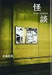怪談 FINAL EDITION (studio voice BOOKS)