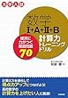 数学I+A+II+B 計算力トレーニングドリル ~確実に力がつく厳選問題70