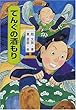 きみにもなれる落語の達人 (4)てんぐの酒もり