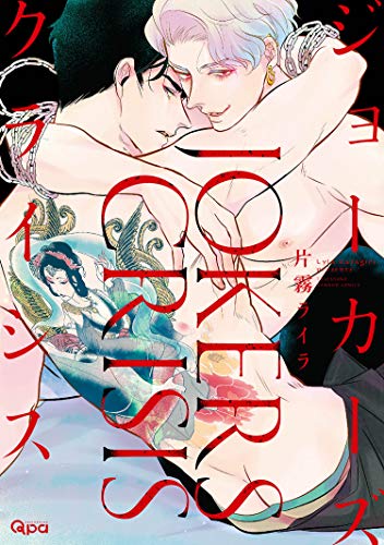 ジョーカーズクライシ