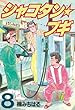 シャコタン★ブギ（８） (ヤングマガジンコミックス)