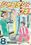 シャコタン★ブギ（８） (ヤングマガジンコミックス)