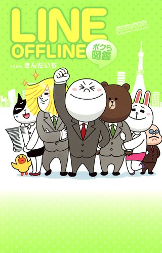 LINE OFFLINE ボクら
