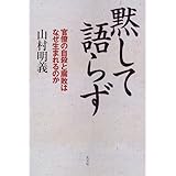 黙して語らず: 官僚の自殺と腐敗はなぜ生まれるのか