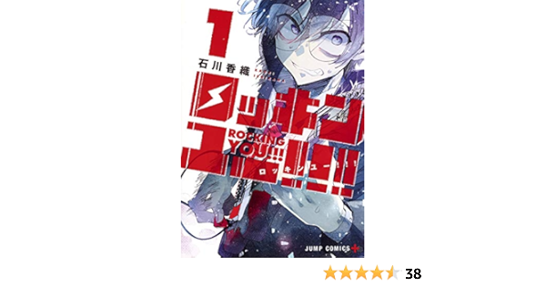 ロッキンユー 1 ジャンプコミックス 石川 香織 本 通販 Amazon