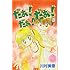 川村美香「だぁ！だぁ！だぁ！ なかよし60周年記念版（3）」
