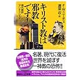 キリスト教は邪教です！ 現代語訳『アンチクリスト』 (講談社+α新書)