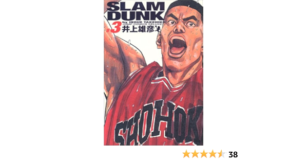 交換無料 スラムダンク3巻 在庫残りわずか