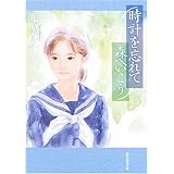 時計を忘れて森へいこう (創元推理文庫)