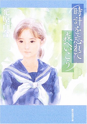 光原百合:時計を忘れて森へいこう (創元推理文庫)
