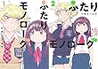 ふたりモノローグ コミック 1-2巻セット