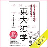 「学ぶ力」と「地頭力」がいっきに身につく　東大独学