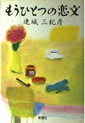 連城三紀彦:もうひとつの恋文