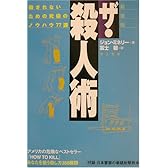 ザ・殺人術―殺されないための究極のノウハウ77課