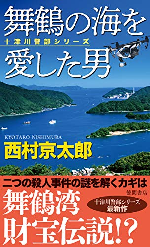 西村京太郎:舞鶴の海を愛した男 (トクマノベルズ)