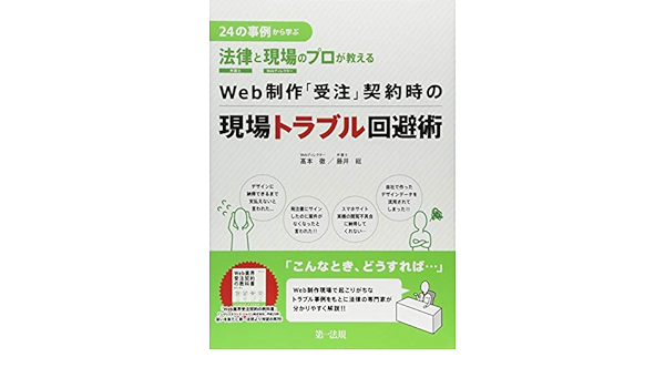 24の事例から学ぶ 法律と現場のプロが教える Web制作 受注 契約時の現場トラブル回避術 髙本 徹 藤井 総 本 通販 Amazon