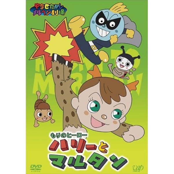 (未使用･未開封品)　やなせたかしメルヘン劇場 第7幕「ほしのこルンダ」 [DVD] ar3p5n1 Amazon.co.jp: やなせたかしメルヘン劇場 第7幕「ほしのこルンダ