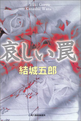 結城五郎:哀しい罠 (ハルキ文庫)