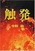 触発 (中公文庫)