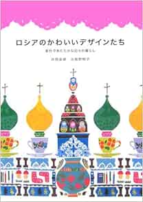 ロシアのかわいいデザインたち 井岡 美保 小我野 明子 本 通販 Amazon