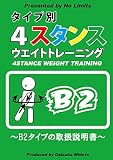【DVD版】タイプ別4スタンスウエイトトレーニング~B2タイプの取扱説明書~