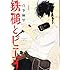 真冬麻里「鉄槌とピエタ（1）」