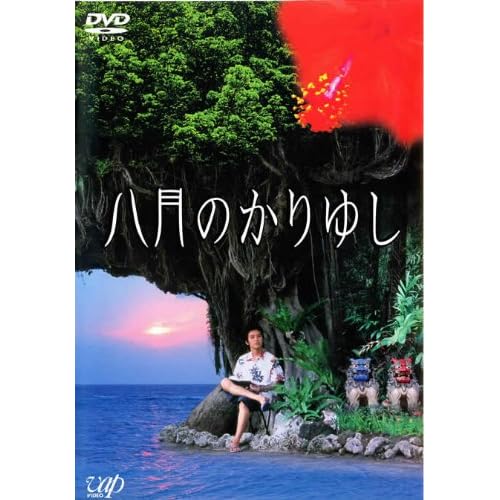 八月のかりゆし