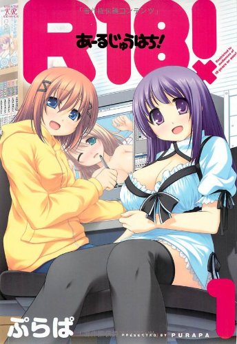『Ｒ１８！』1巻