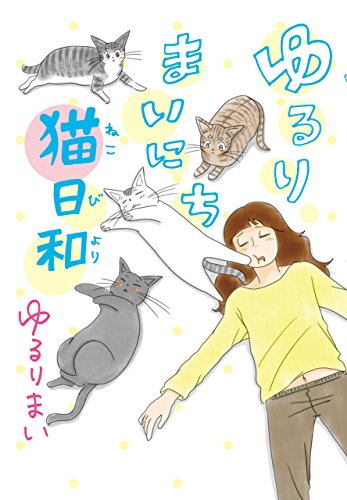 ゆるりまいにち猫日和 ゆるりまいにち猫日和