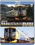 特急 新宿さざなみ2号 運転席展望 【ブルーレイ版】　館山 ⇒ 新宿 4K撮影作品 [Blu-ray]